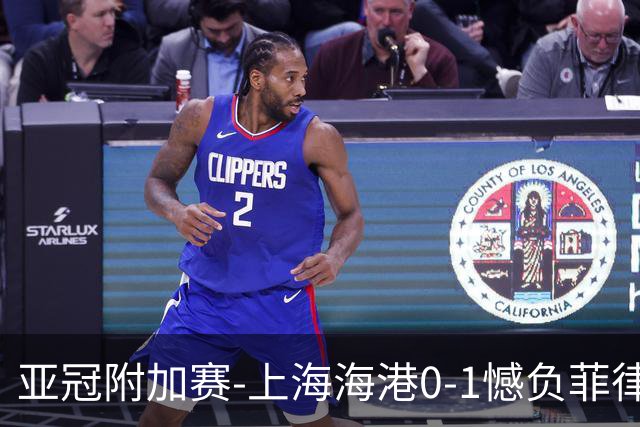 亚冠附加赛-上海海港0-1憾负菲律宾卡雅 无缘正赛