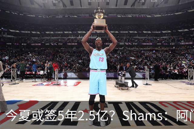 今夏或签5年2.5亿？Shams：阿门是过去一两年中火箭真正的非卖品