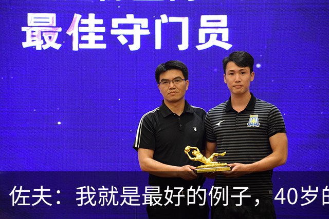 佐夫：我就是最好的例子，40岁的诺伊尔依然可以率队夺冠