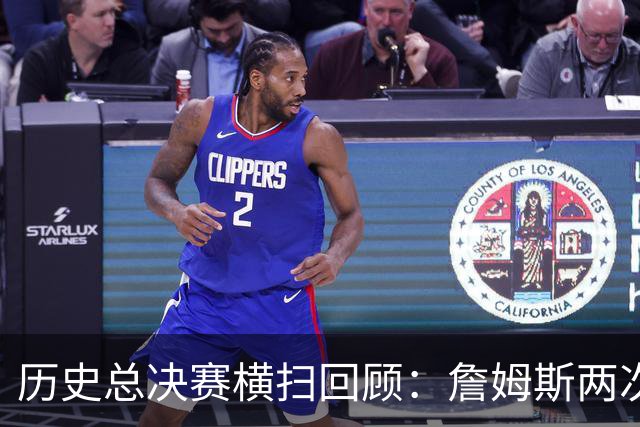 历史总决赛横扫回顾：詹姆斯两次悲剧 18年宇宙勇场均赢骑士15分