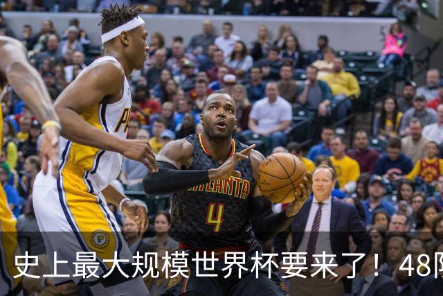 史上最大规模世界杯要来了！48队激战+104场足球盛宴