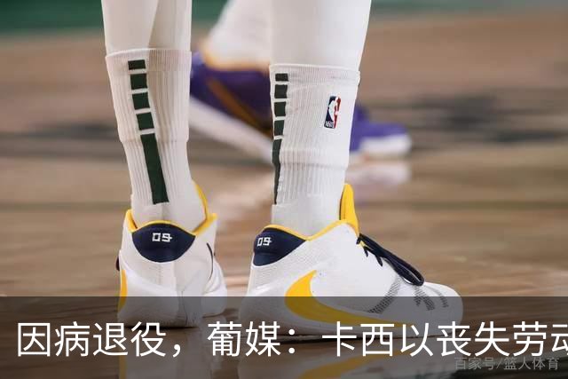 因病退役，葡媒：卡西以丧失劳动能力起诉波尔图和保险 索赔370万