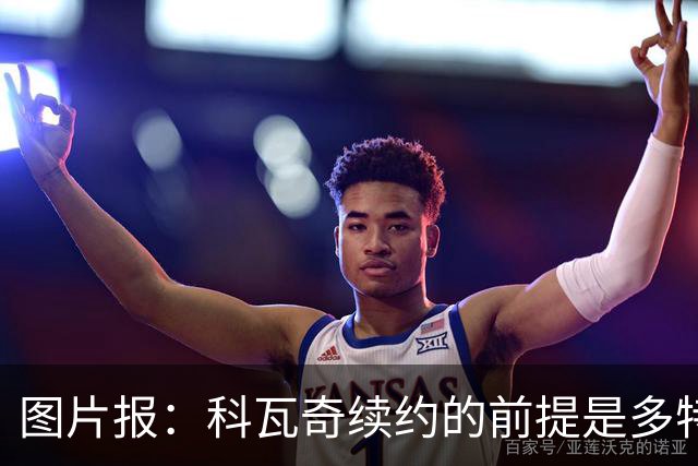 图片报：科瓦奇续约的前提是多特今夏必须补强，进攻型中场是关键