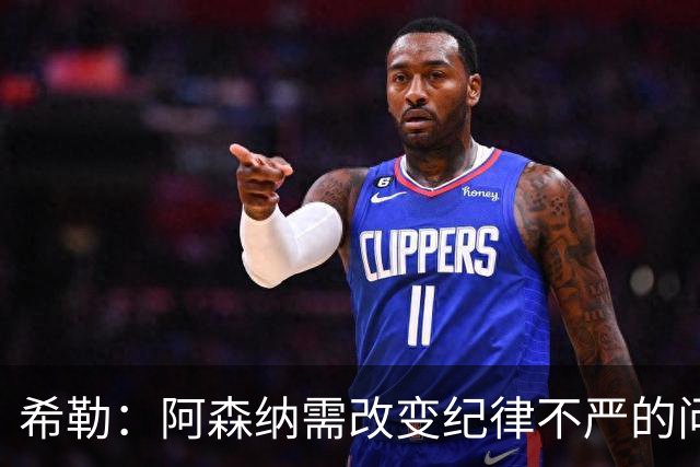 希勒：阿森纳需改变纪律不严的问题