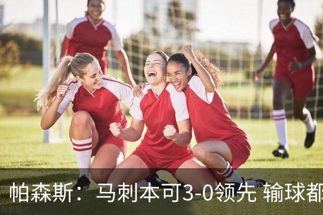 帕森斯：马刺本可3-0领先 输球都是自己搞砸 他们对G4该充满信心