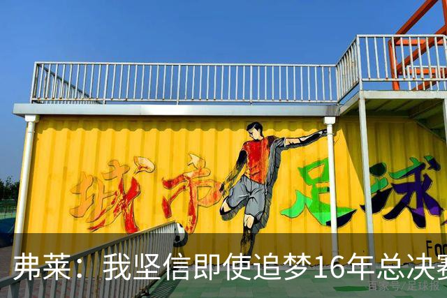 弗莱：我坚信即使追梦16年总决赛G5出场 我们照样能打爆勇士