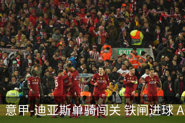 意甲-迪亚斯单骑闯关 铁闸进球 AC米兰2-0胜尤文