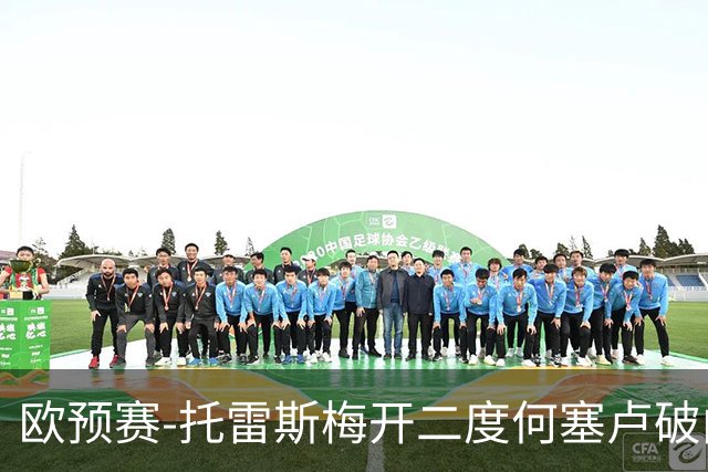 欧预赛-托雷斯梅开二度何塞卢破门 西班牙6-0胜