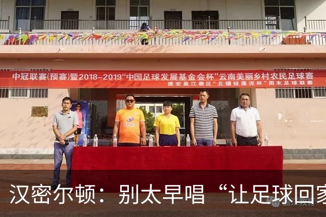 汉密尔顿：别太早唱“让足球回家”，等英格兰真的拿下世界杯再唱