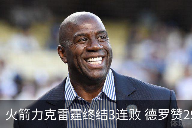 火箭力克雷霆终结3连败 德罗赞29分公牛胜黄蜂