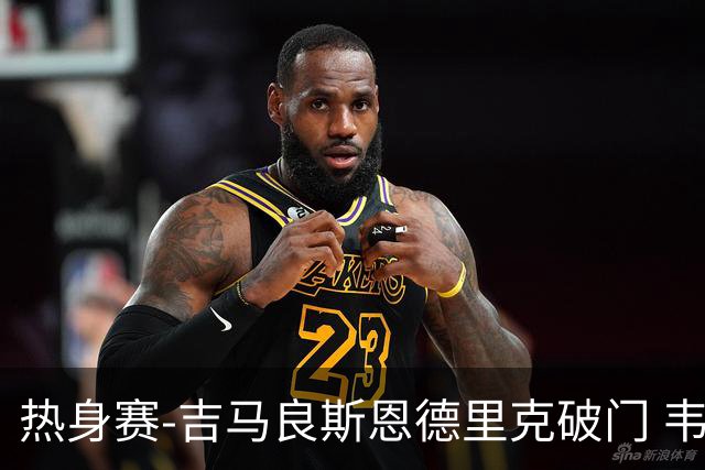 热身赛-吉马良斯恩德里克破门 韦斯利伤退巴西2-1埃及
