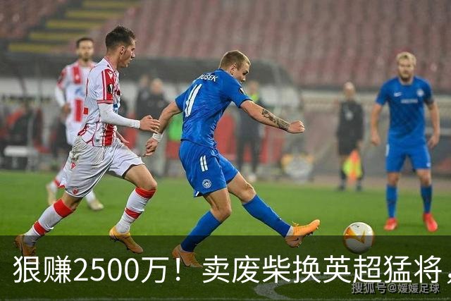 狠赚2500万！卖废柴换英超猛将，国米这波太清醒?