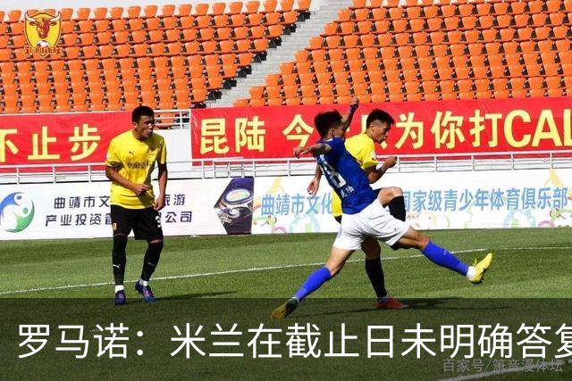 罗马诺：米兰在截止日未明确答复，朗尼克决定和奥地利足协续约