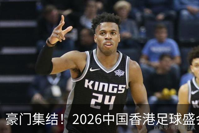 豪门集结！2026中国香港足球盛会8月回归 小吧送上12张比赛球票！