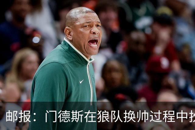 邮报：门德斯在狼队换帅过程中扮演关键角色，多位球员震惊+不满