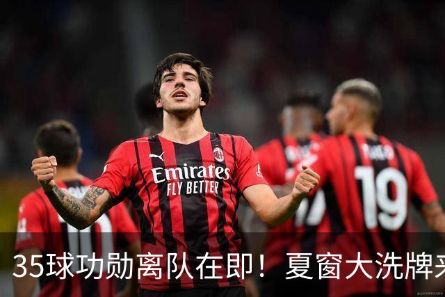 35球功勋离队在即！夏窗大洗牌来袭，阿森纳边路升级暗藏悬念